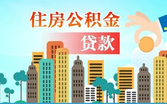 伊春不离职不买房怎么提取公积金（伊春欠了很多网贷想用公积金还）